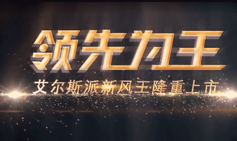 <b>艾爾斯派新品新風(fēng)發(fā)布會(huì )</b>