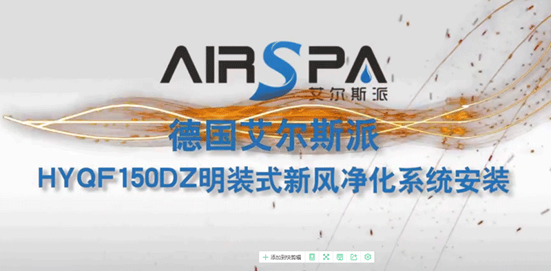 <b>艾爾斯派新風(fēng)王明裝式新風(fēng)凈化系統安裝</b>
