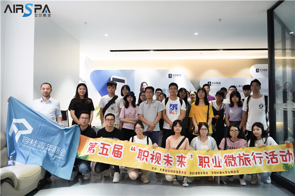職視未來(lái)│容桂大學(xué)生聯(lián)誼會(huì )成員到艾爾斯派公司總部參觀(guān)學(xué)習