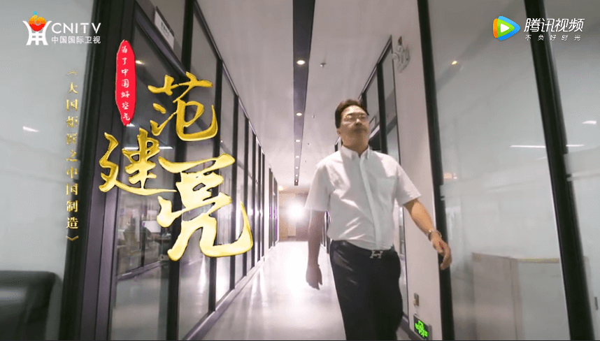 <b>艾爾斯派董事長(cháng)范建亮-中國國際衛視《大國炬匠之中國制造》展播</b>