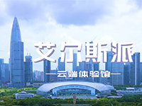 <b>艾爾斯派四季環(huán)控系統云端體驗館</b>