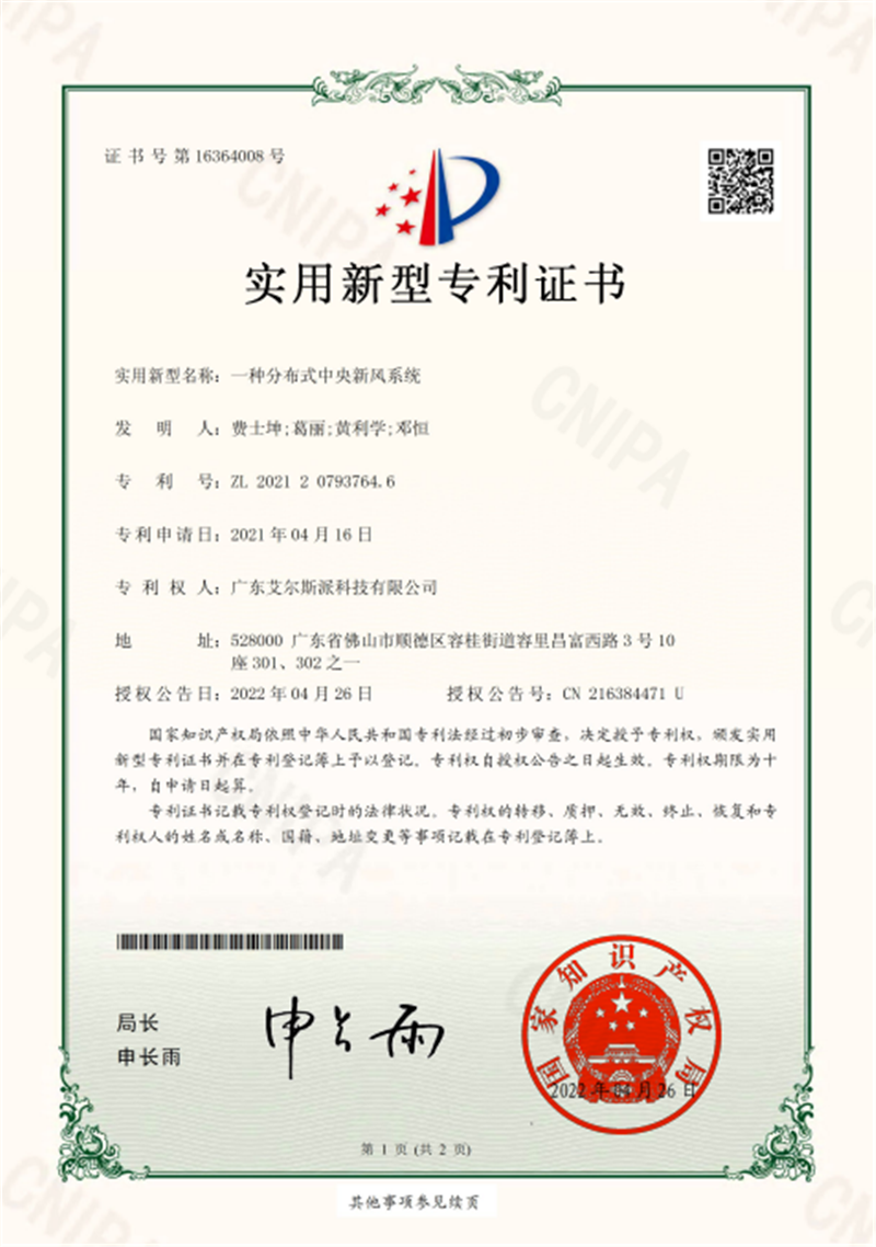 一種分布式中央新風(fēng)系統專(zhuān)利證書(shū)