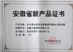 安徽省新產(chǎn)品證書(shū)（風(fēng)力發(fā)電用風(fēng)電機(jī)艙耐扭曲電力軟電纜）
