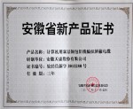 安徽省新產(chǎn)品證書(shū)（計(jì)算機(jī)用雙層銅包鋁線編織屏蔽電纜）