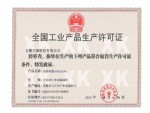 全國工業(yè)產品生產許可證