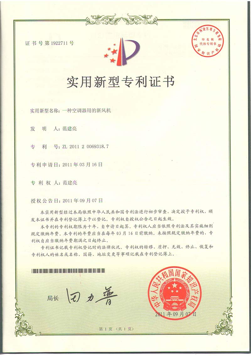 專(zhuān)利證：一種空調器用的新風(fēng)機